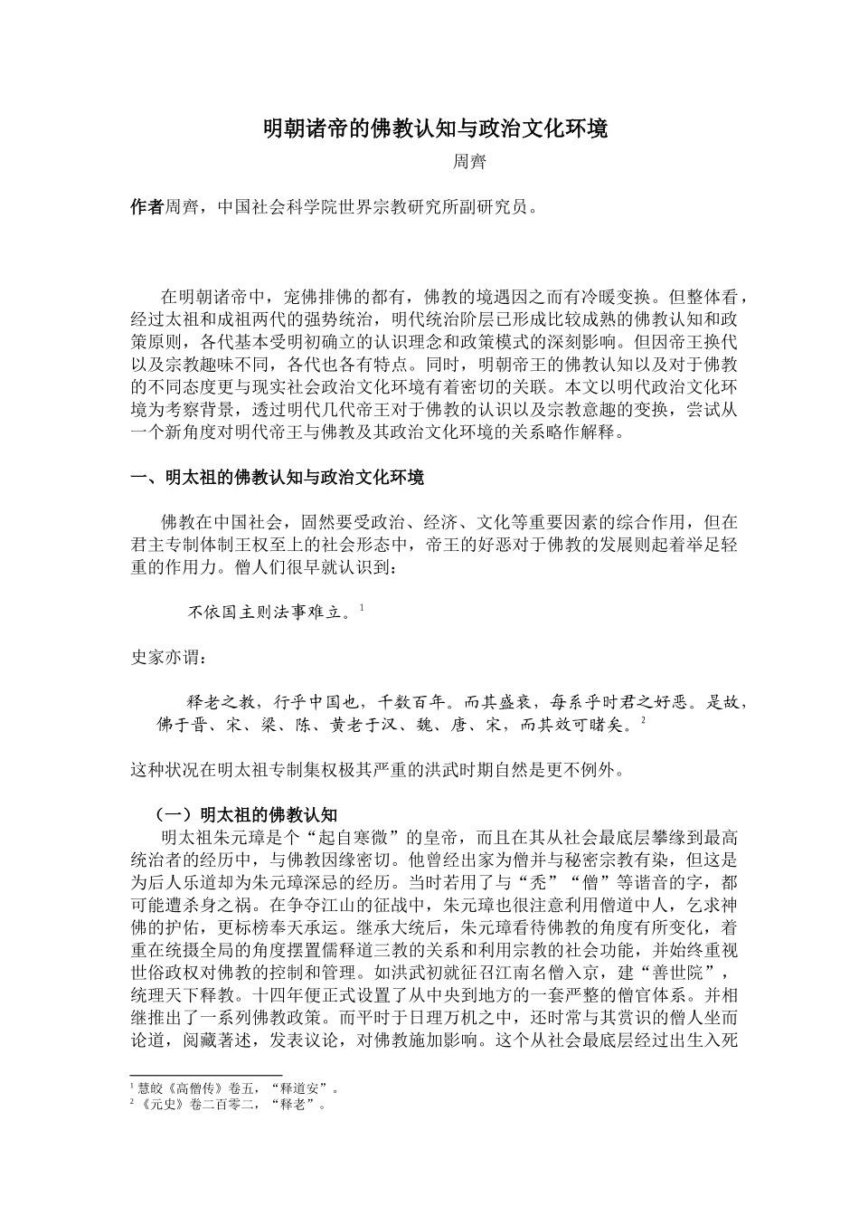 明朝诸帝的佛教认知与政治文化环境_第1页