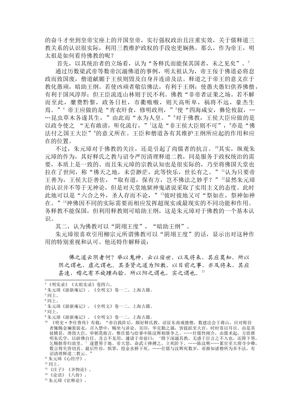 明朝诸帝的佛教认知与政治文化环境_第2页