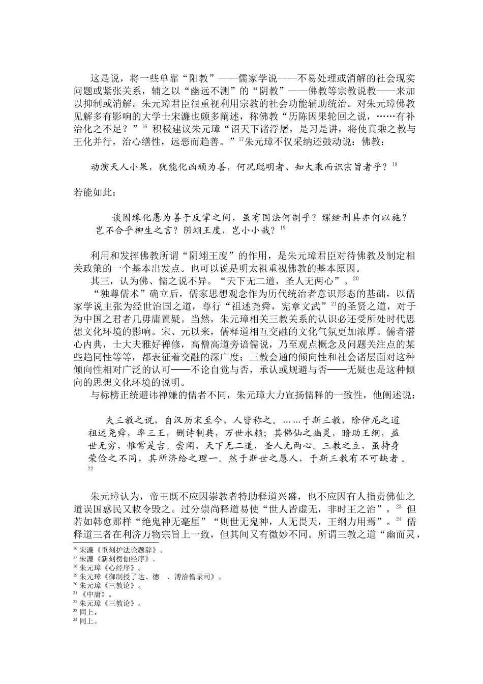 明朝诸帝的佛教认知与政治文化环境_第3页