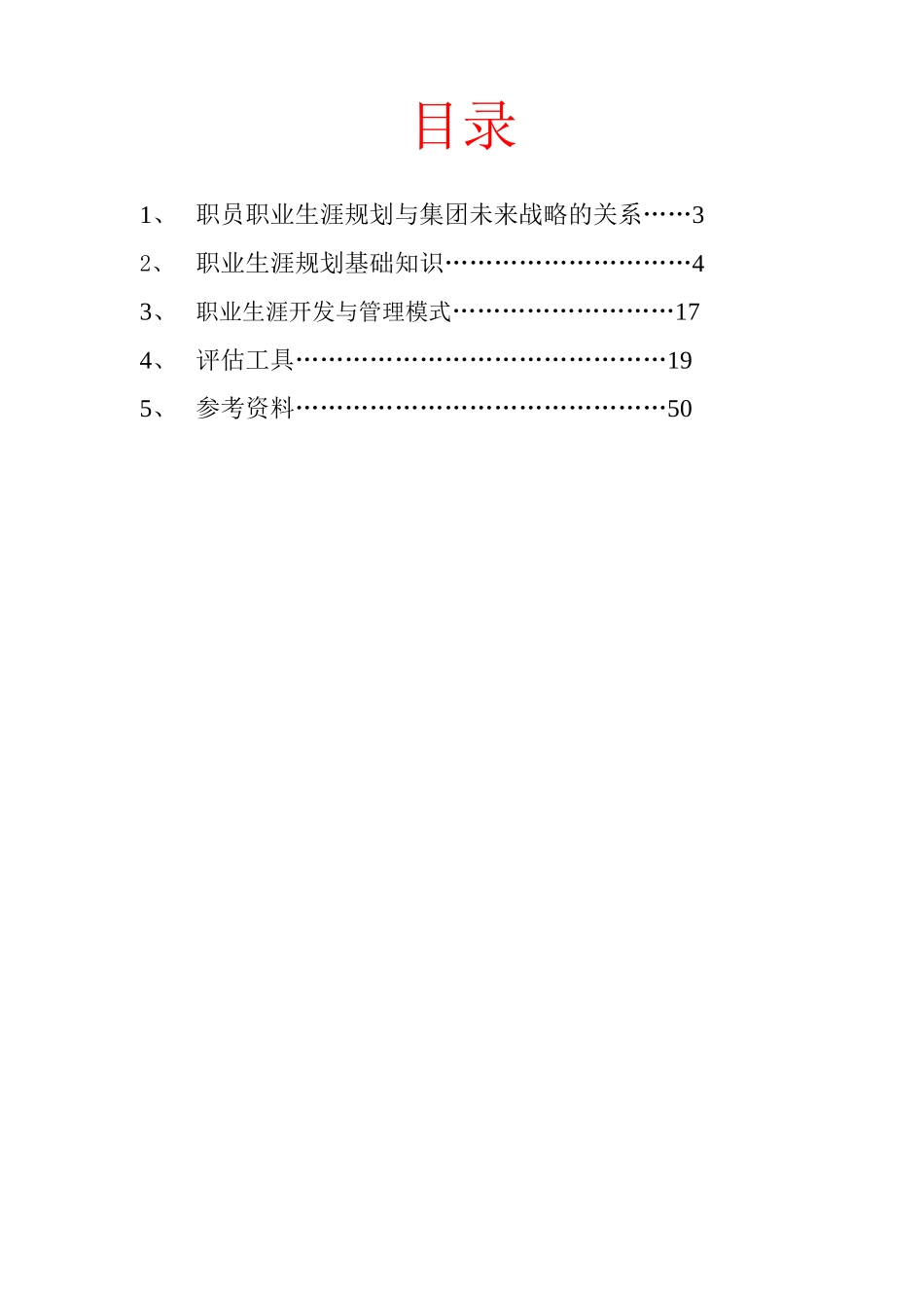 【培训资料】当代集团职员职业生涯_第2页
