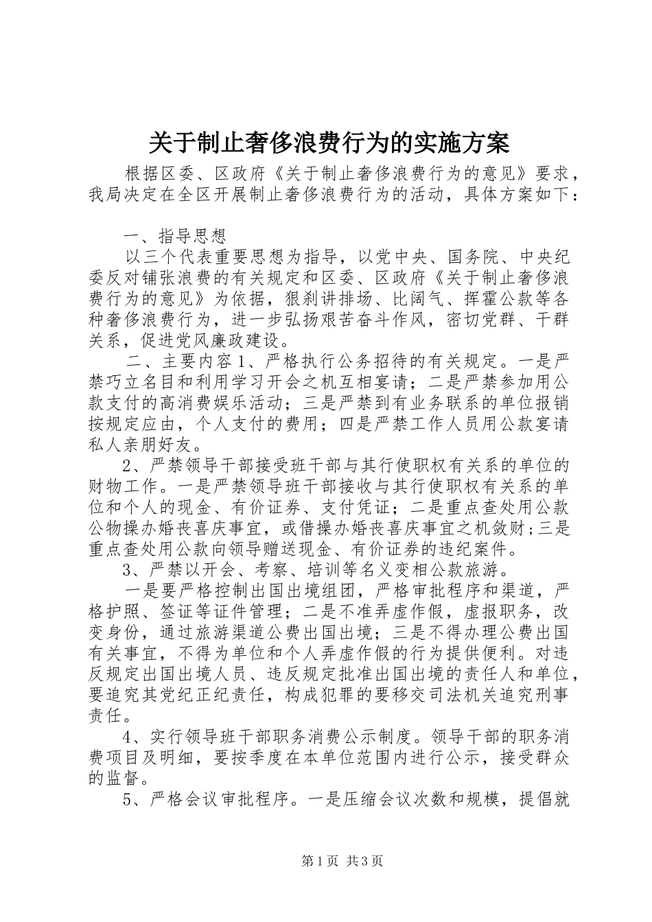 关于制止奢侈浪费行为的方案 _第1页