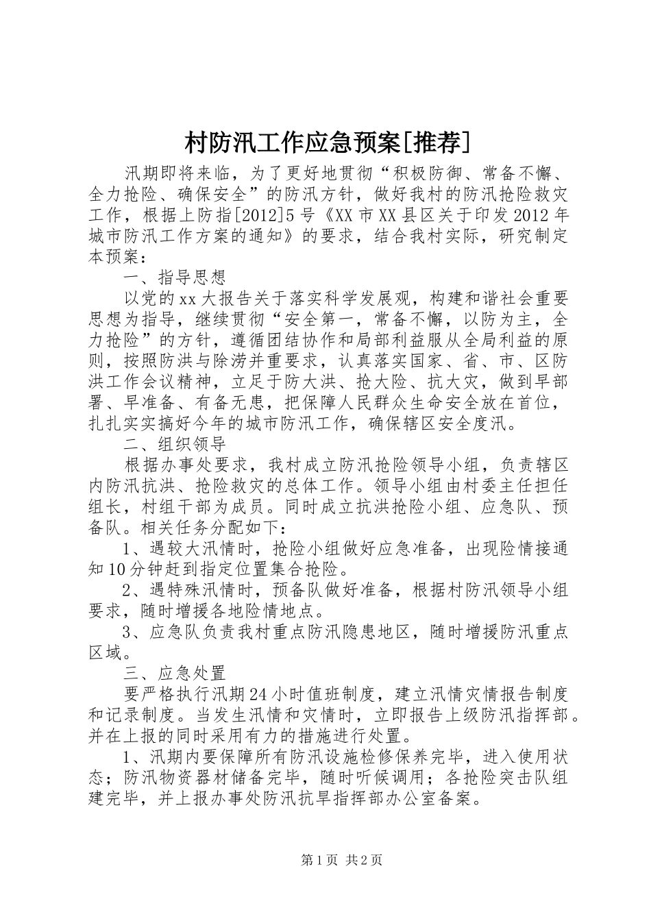 村防汛工作应急处理预案[推荐] _第1页