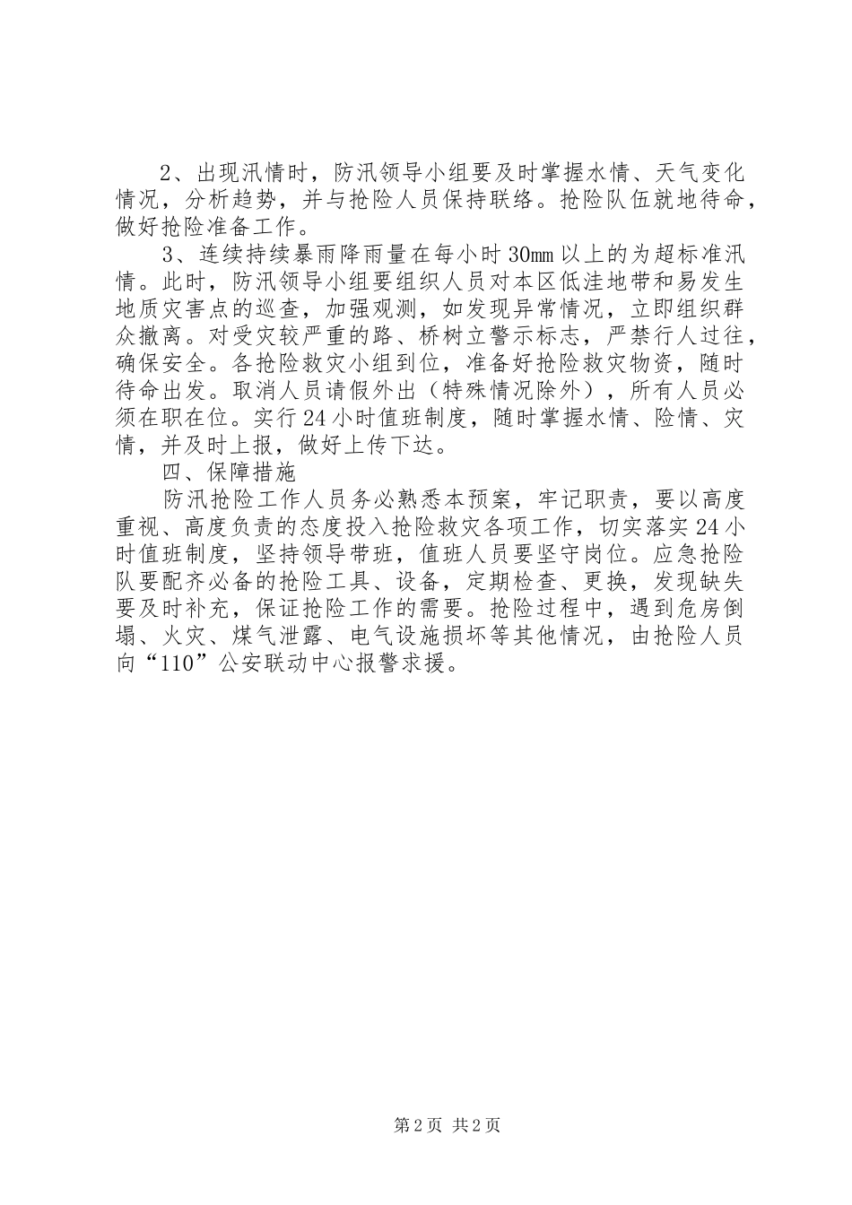 村防汛工作应急处理预案[推荐] _第2页