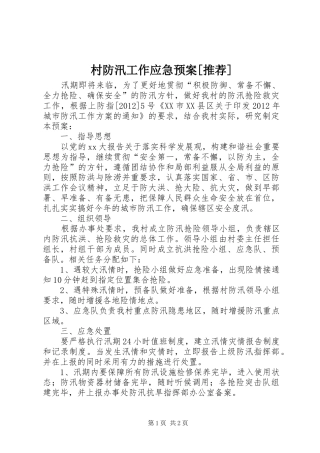 村防汛工作应急处理预案[推荐] 