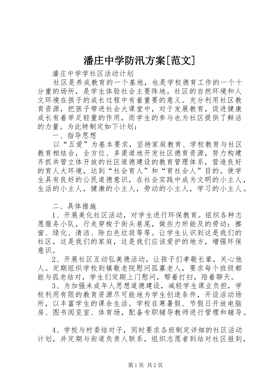 潘庄中学防汛实施方案[范文] _第1页