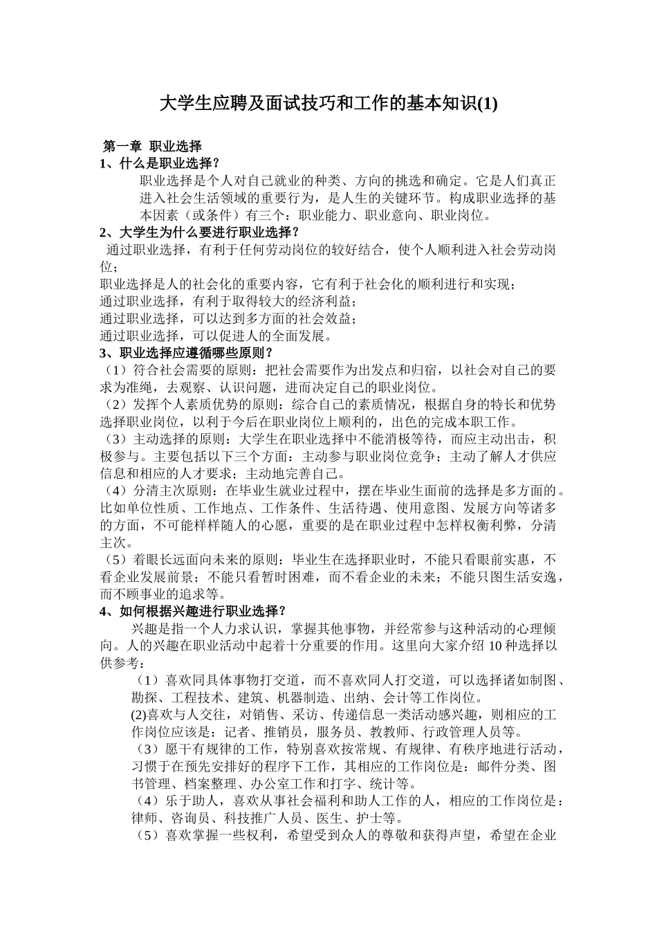 大学生应聘面试技巧与工作的基本知识_第1页