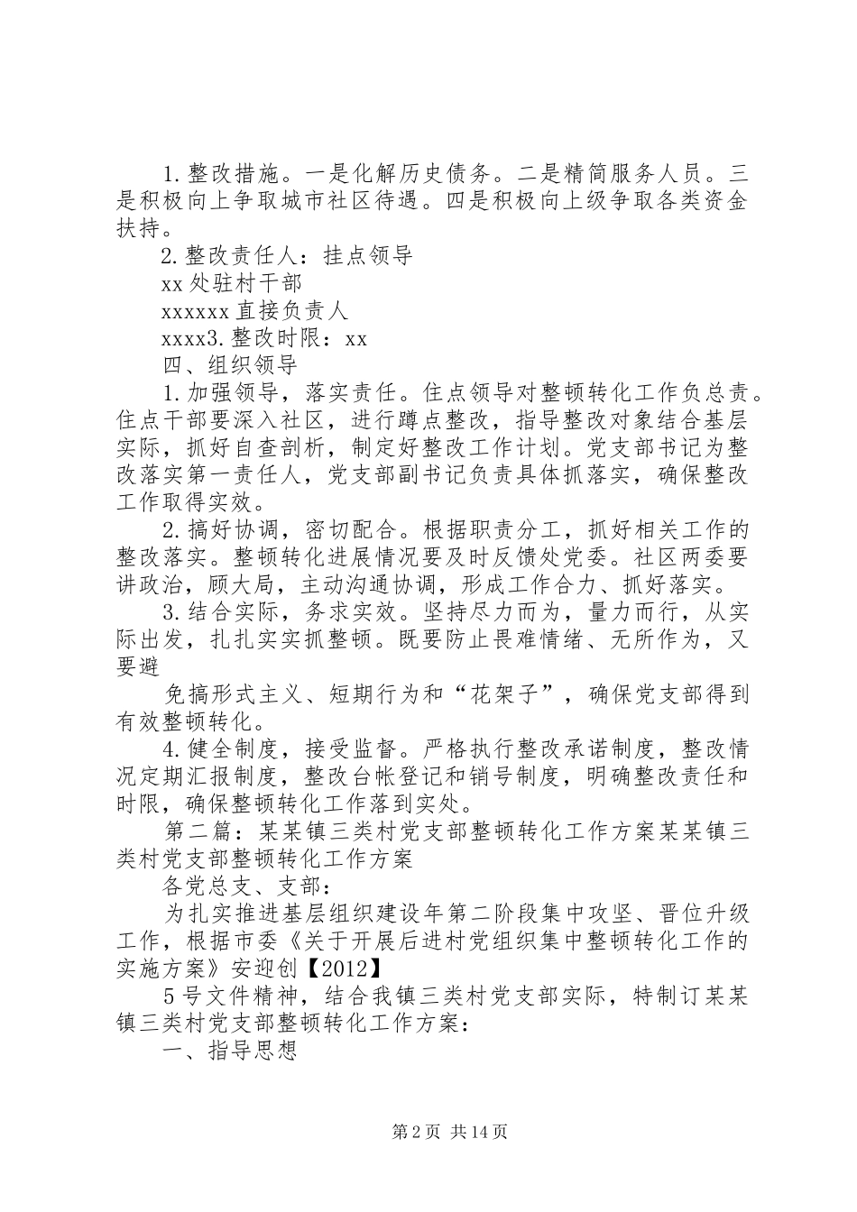 ：3关于XX社区党支部整顿转化的工作实施方案[共5篇]_第2页