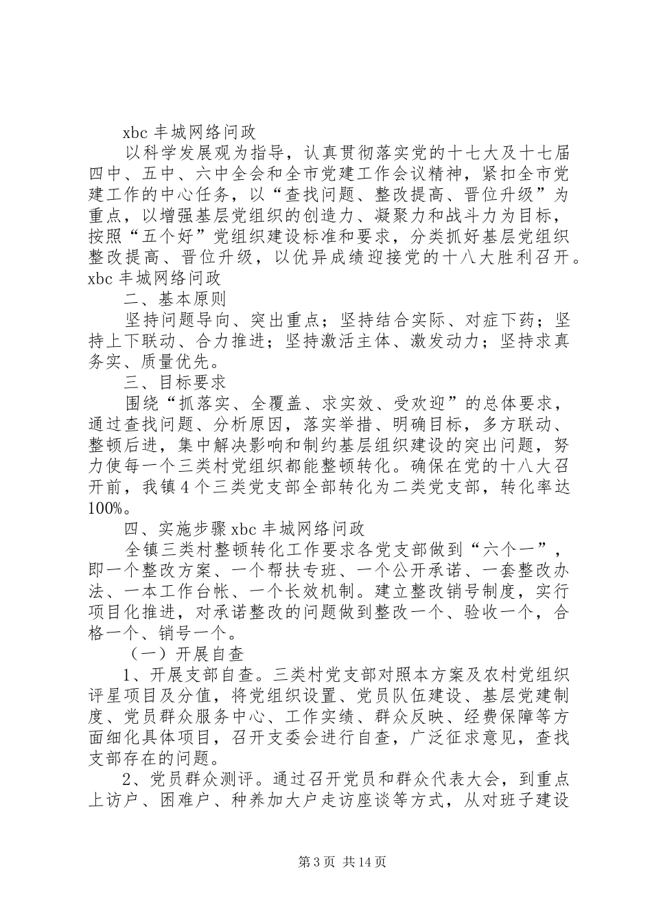 ：3关于XX社区党支部整顿转化的工作实施方案[共5篇]_第3页