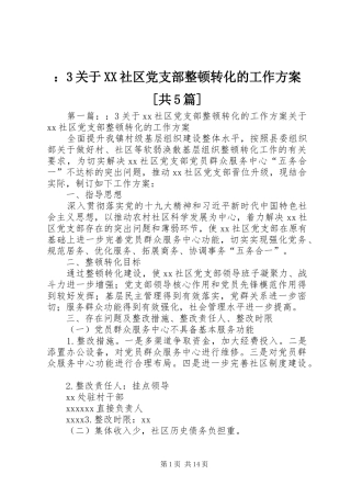 ：3关于XX社区党支部整顿转化的工作实施方案[共5篇]