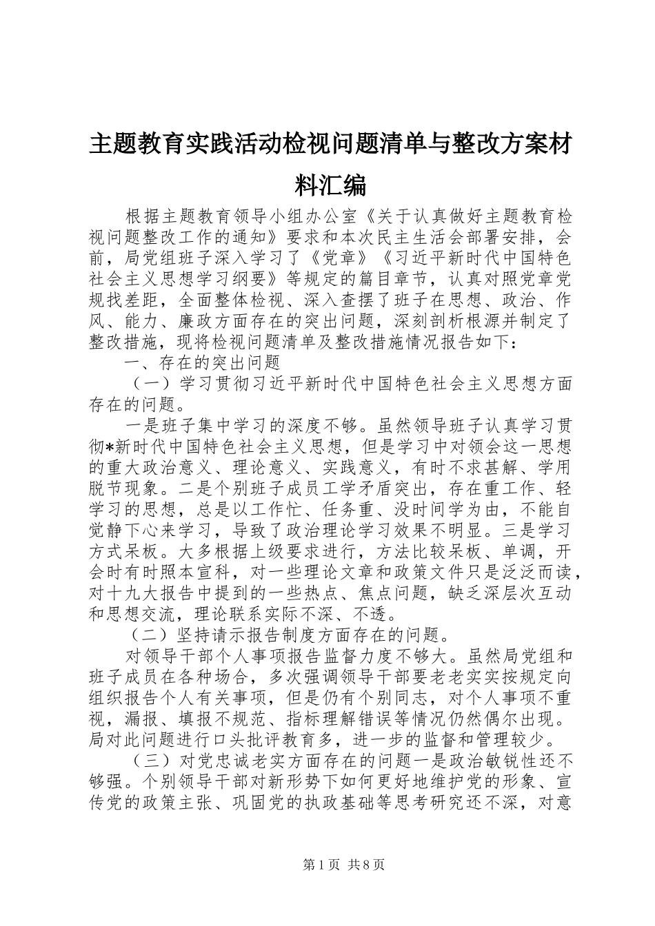 主题教育实践活动检视问题清单与整改方案材料汇编_第1页