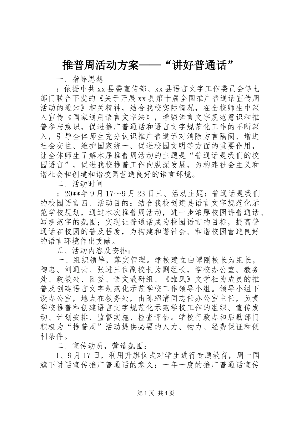 推普周活动方案——“讲好普通话”_第1页