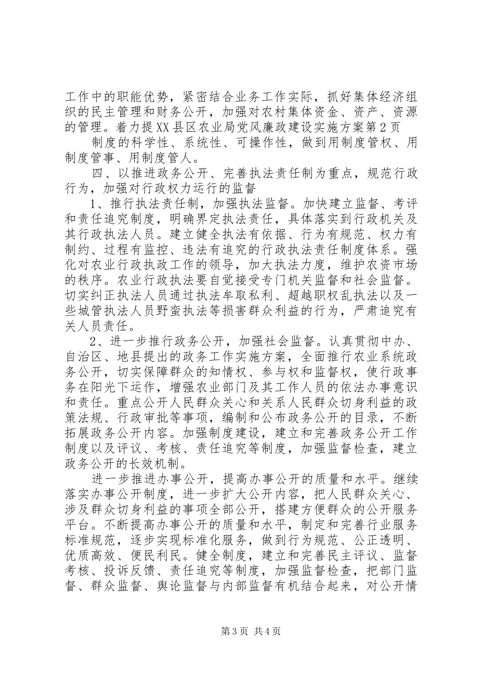 县农业局党风廉政建设实施方案_第3页