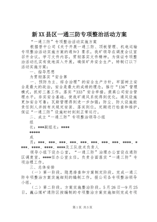新XX县区一通三防专项整治活动实施方案 