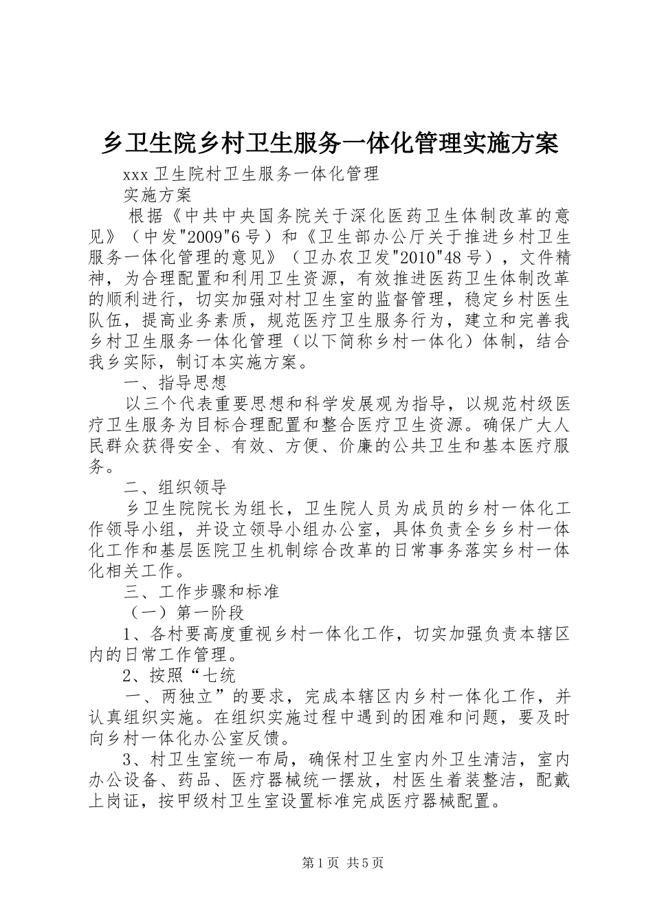 乡卫生院乡村卫生服务一体化管理方案 _第1页
