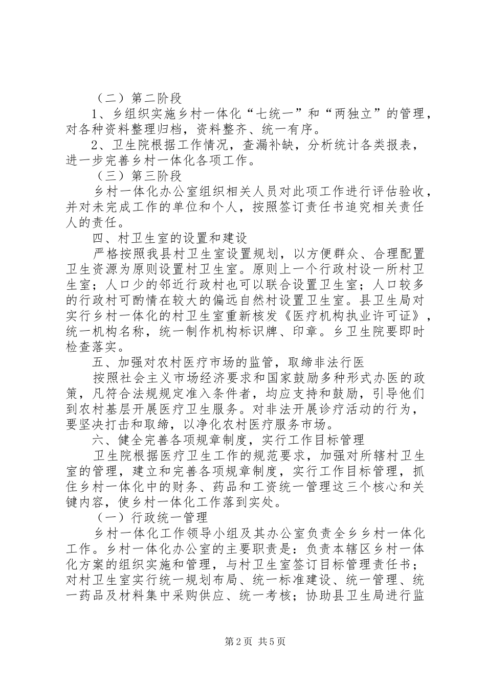 乡卫生院乡村卫生服务一体化管理方案 _第2页