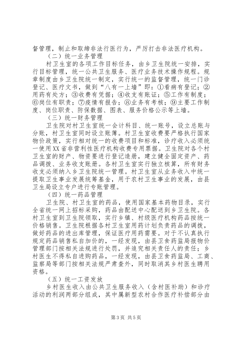 乡卫生院乡村卫生服务一体化管理方案 _第3页