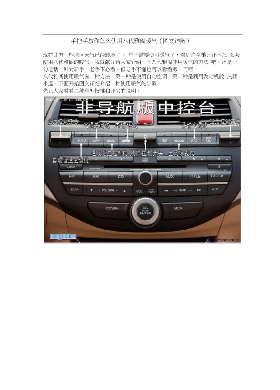 手把手教你怎么使用八代雅阁暖气(图文详解)_第1页