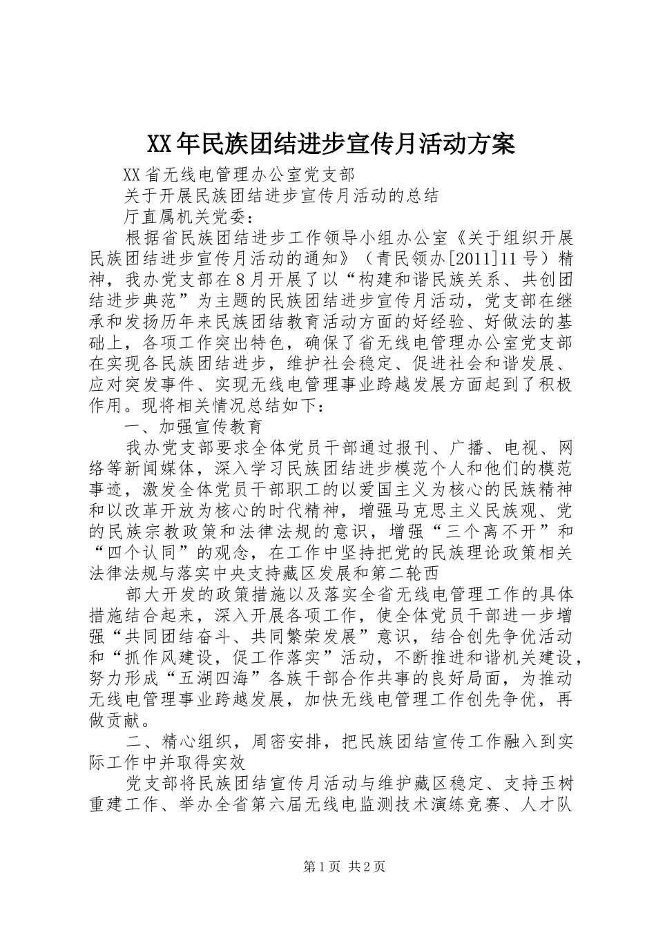 XX年民族团结进步宣传月活动实施方案 _第1页