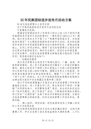 XX年民族团结进步宣传月活动实施方案 