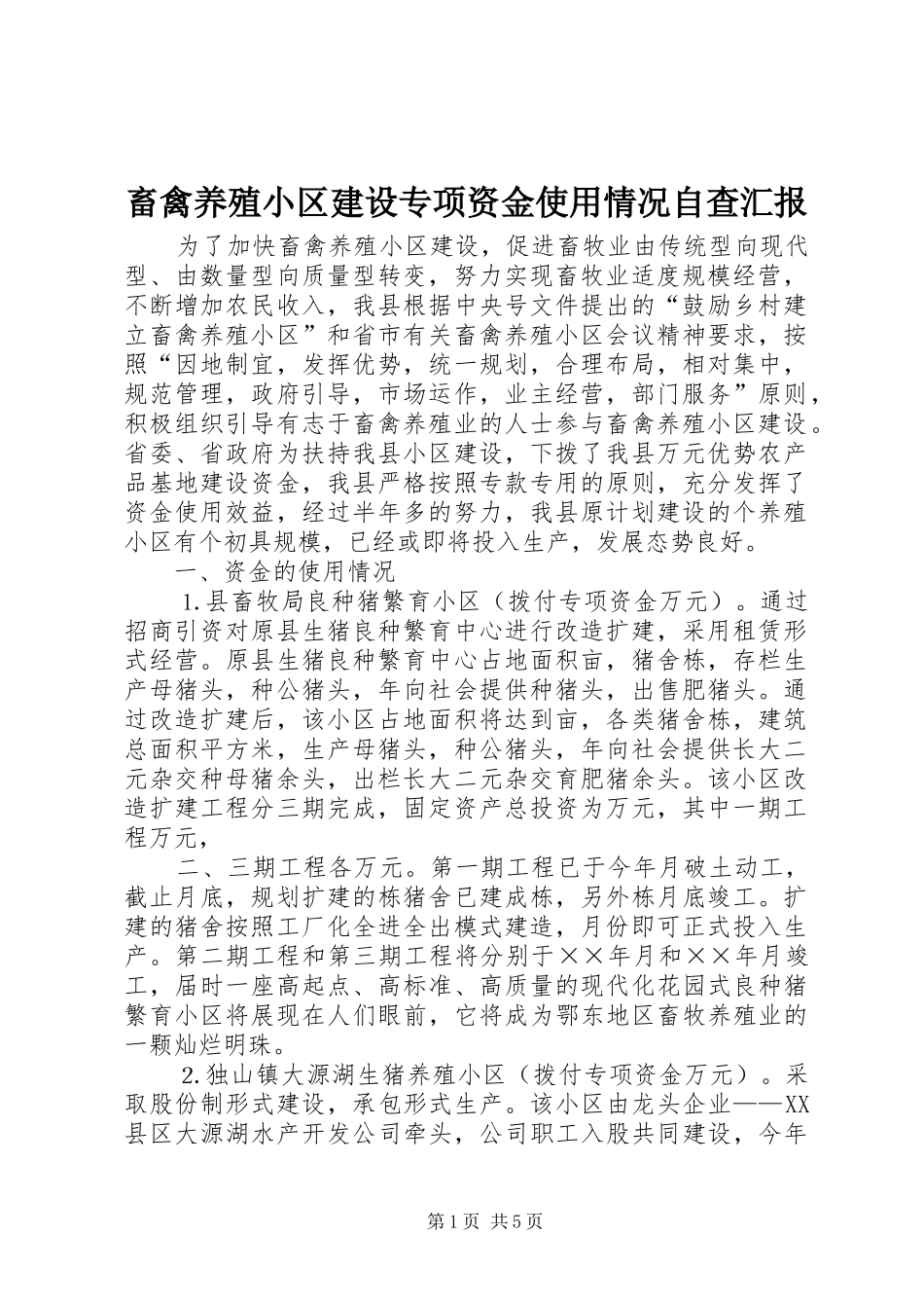 畜禽养殖小区建设专项资金使用情况自查汇报 _第1页