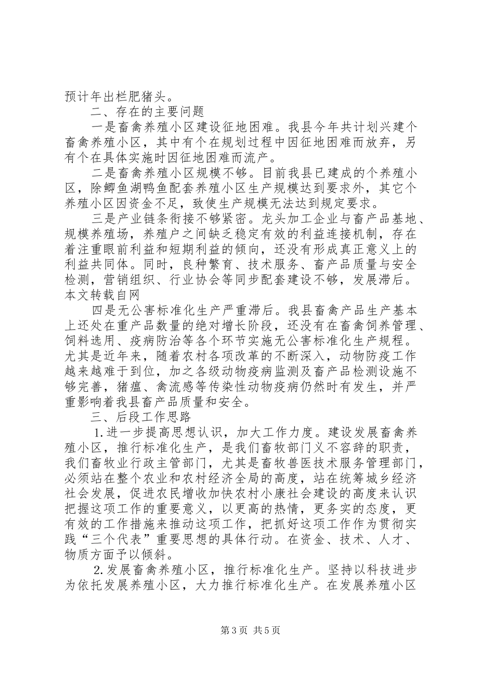 畜禽养殖小区建设专项资金使用情况自查汇报 _第3页