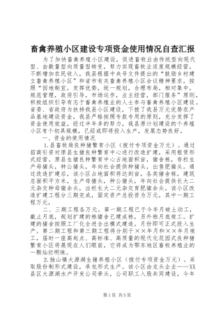 畜禽养殖小区建设专项资金使用情况自查汇报 