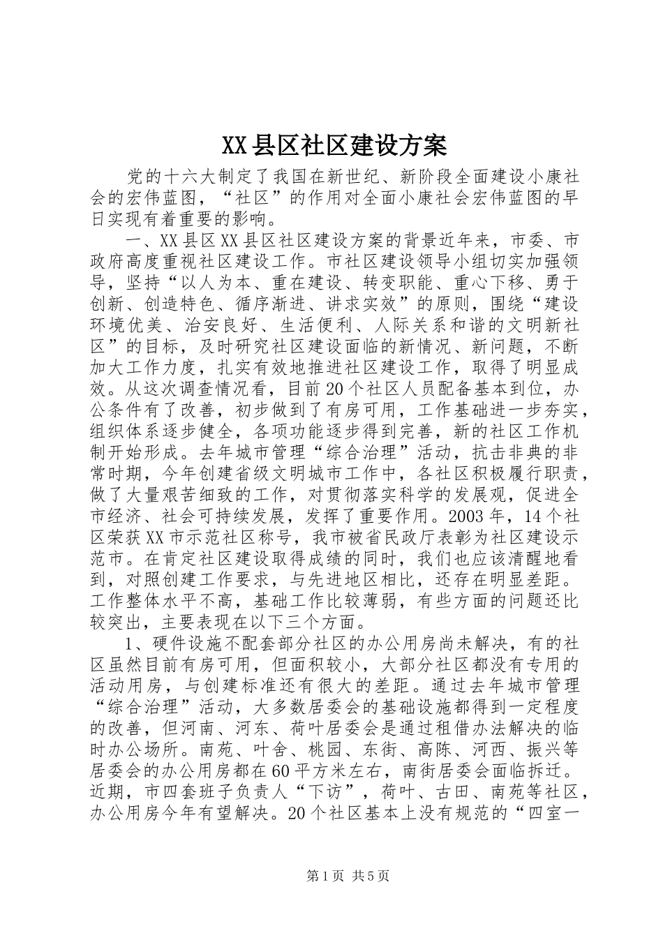 XX县区社区建设实施方案 _第1页