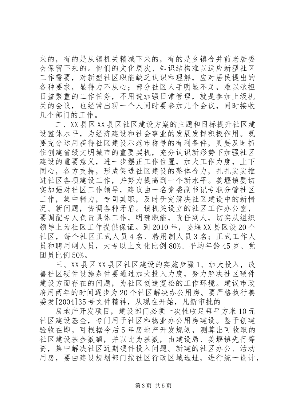 XX县区社区建设实施方案 _第3页