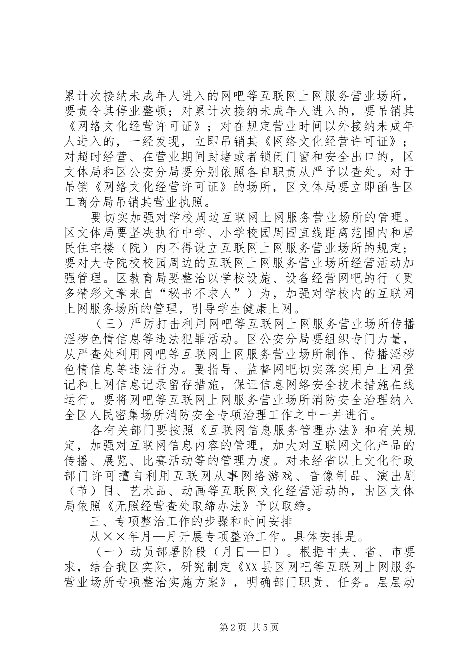 互联网上网营业场所专项整治方案 _第2页