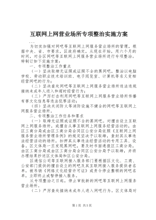 互联网上网营业场所专项整治方案 