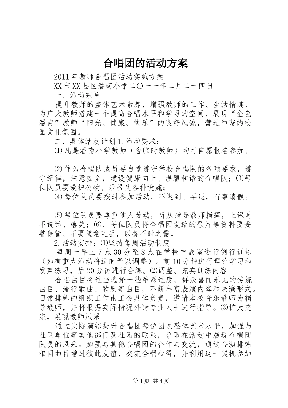 合唱团的活动实施方案 _第1页