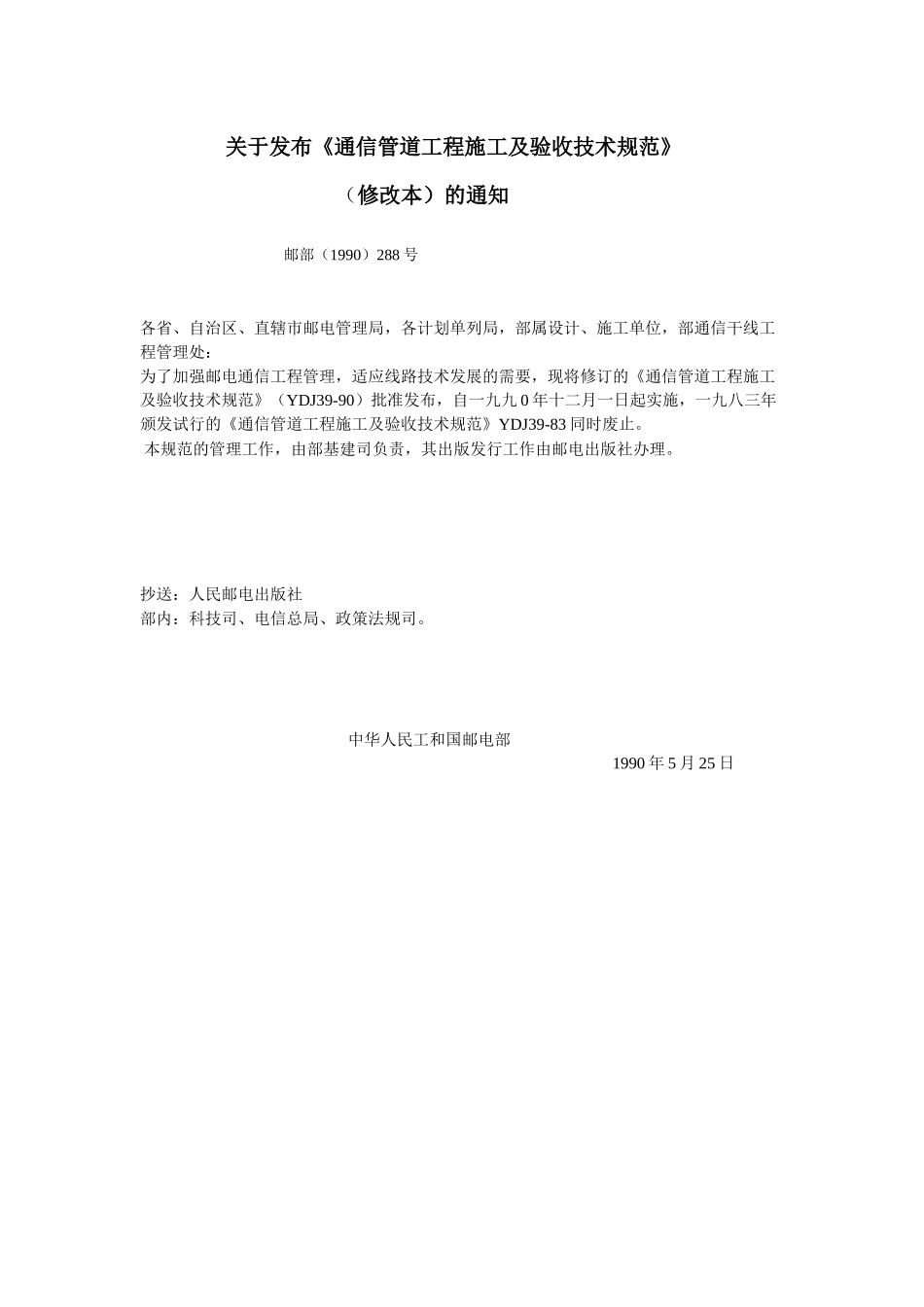 关于发布《通信管道工程施工及验收技术规范》_第1页