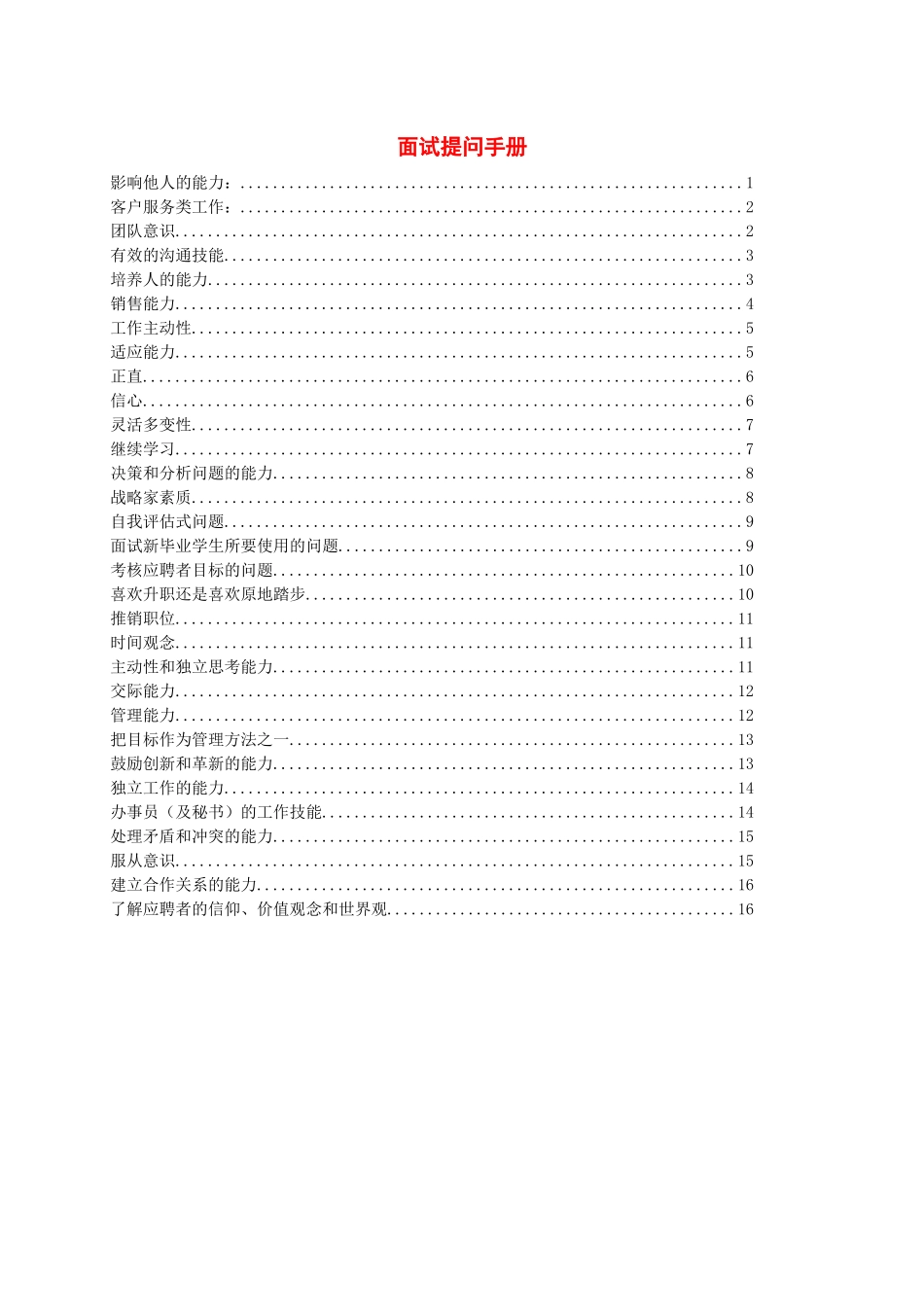 面试提问手册 Lily2010_第1页