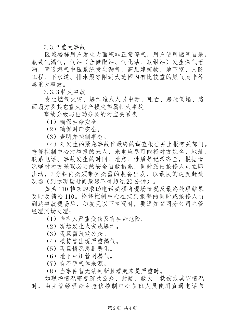 制定燃气紧急事故处理预案与实施社会援助_第2页