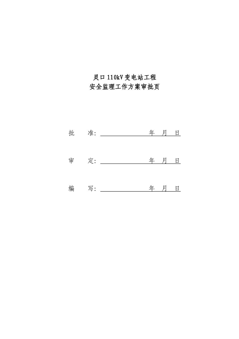 变电站工程安全监理工作方案分析_第2页