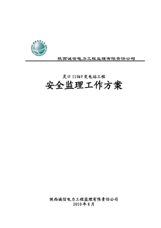 变电站工程安全监理工作方案分析