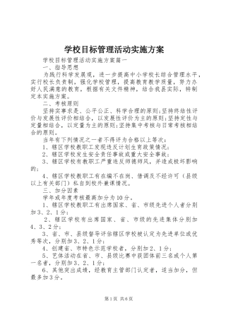 学校目标管理活动实施方案