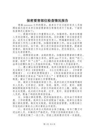 保密要害部位检查情况报告 