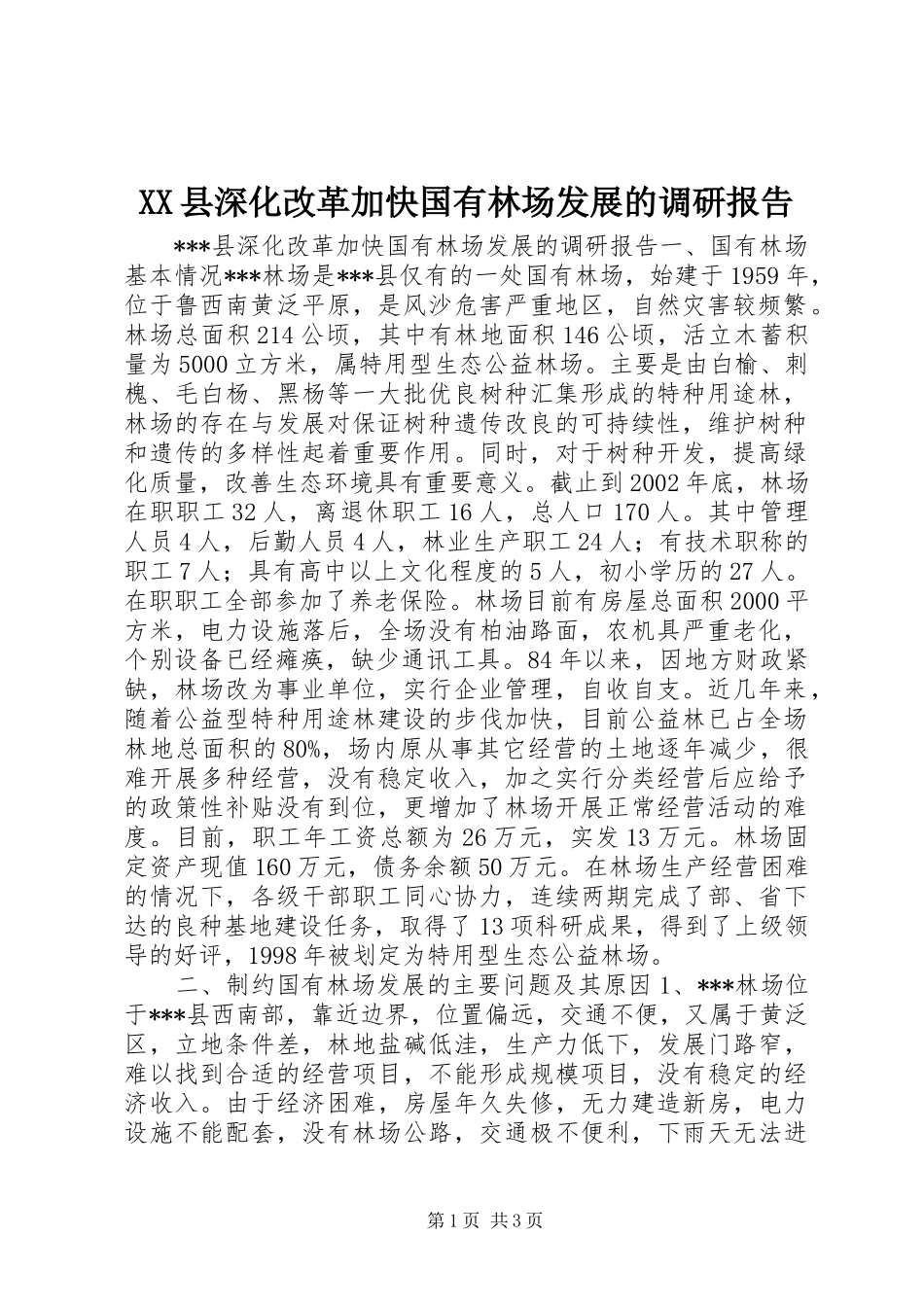 XX县深化改革加快国有林场发展的调研报告 _第1页