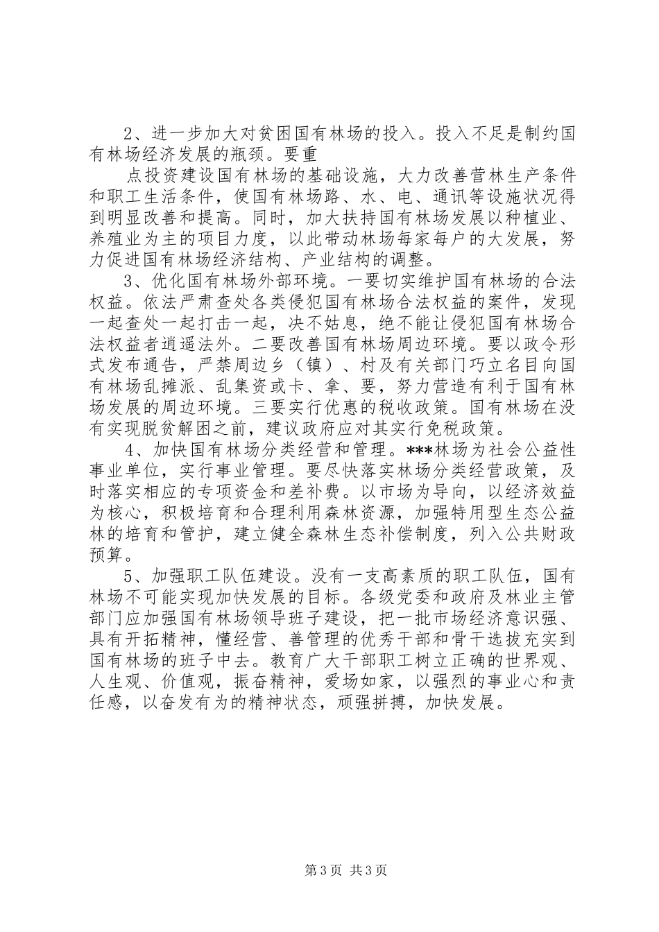 XX县深化改革加快国有林场发展的调研报告 _第3页