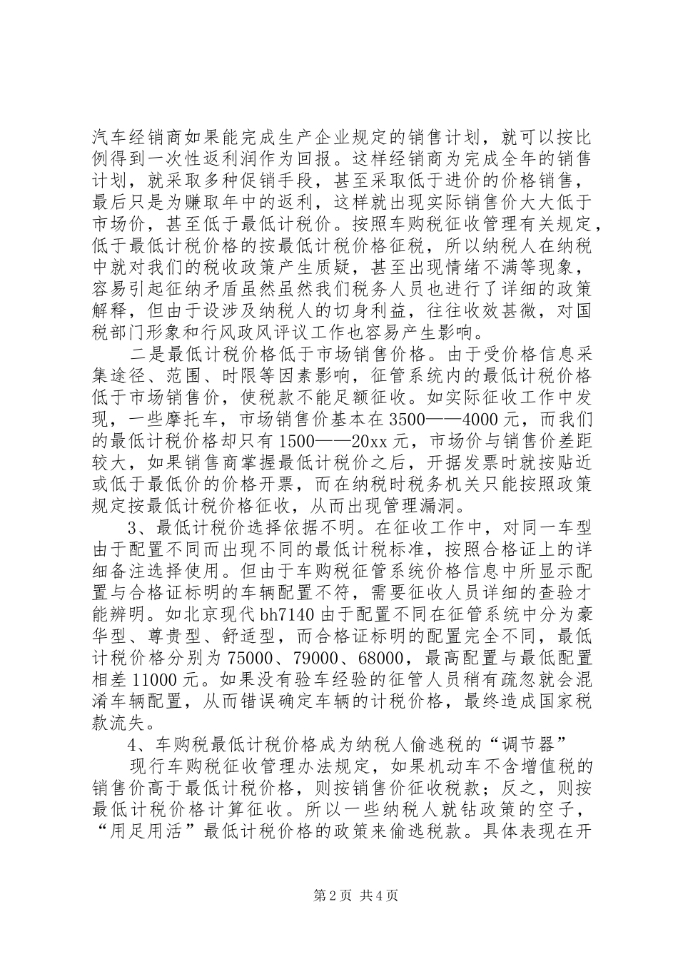 车购税最低计税价管理调研报告 _第2页