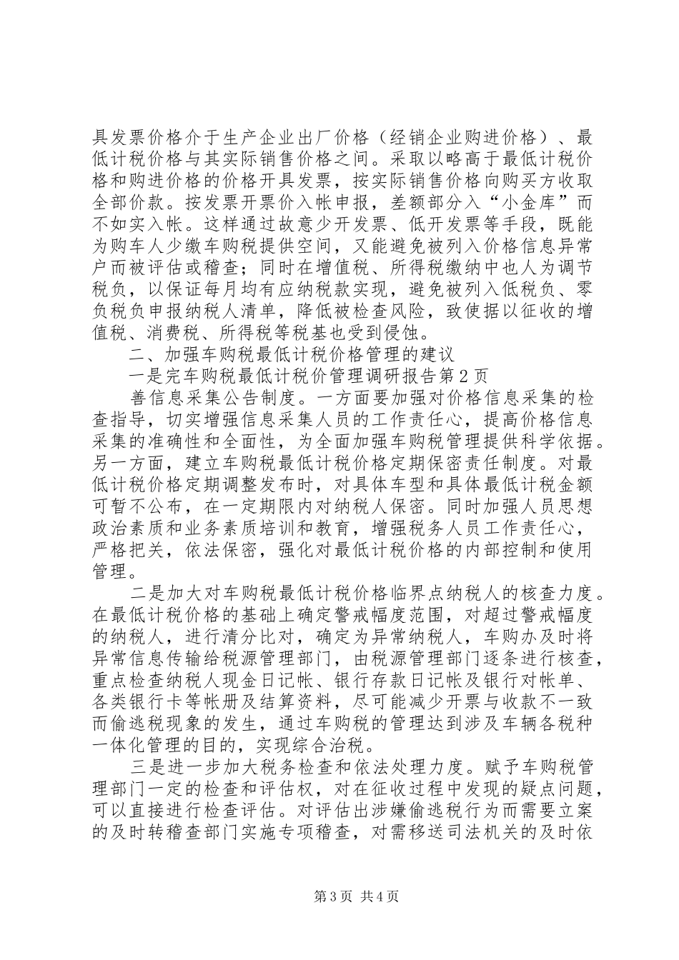 车购税最低计税价管理调研报告 _第3页