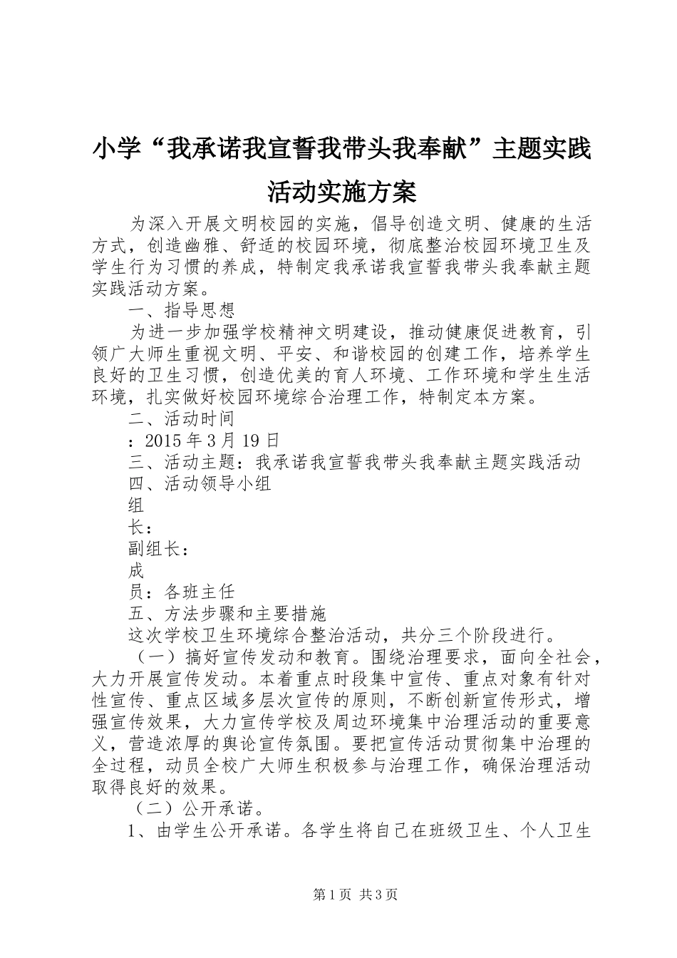 小学“我承诺我宣誓我带头我奉献”主题实践活动实施方案_第1页