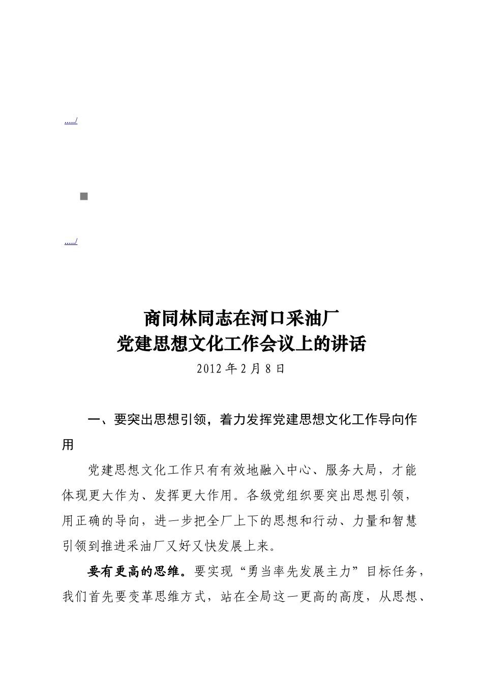 某采油厂党建思想文化工作会议_第1页