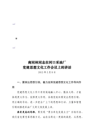 某采油厂党建思想文化工作会议