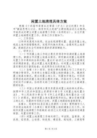 闲置土地清理具体方案