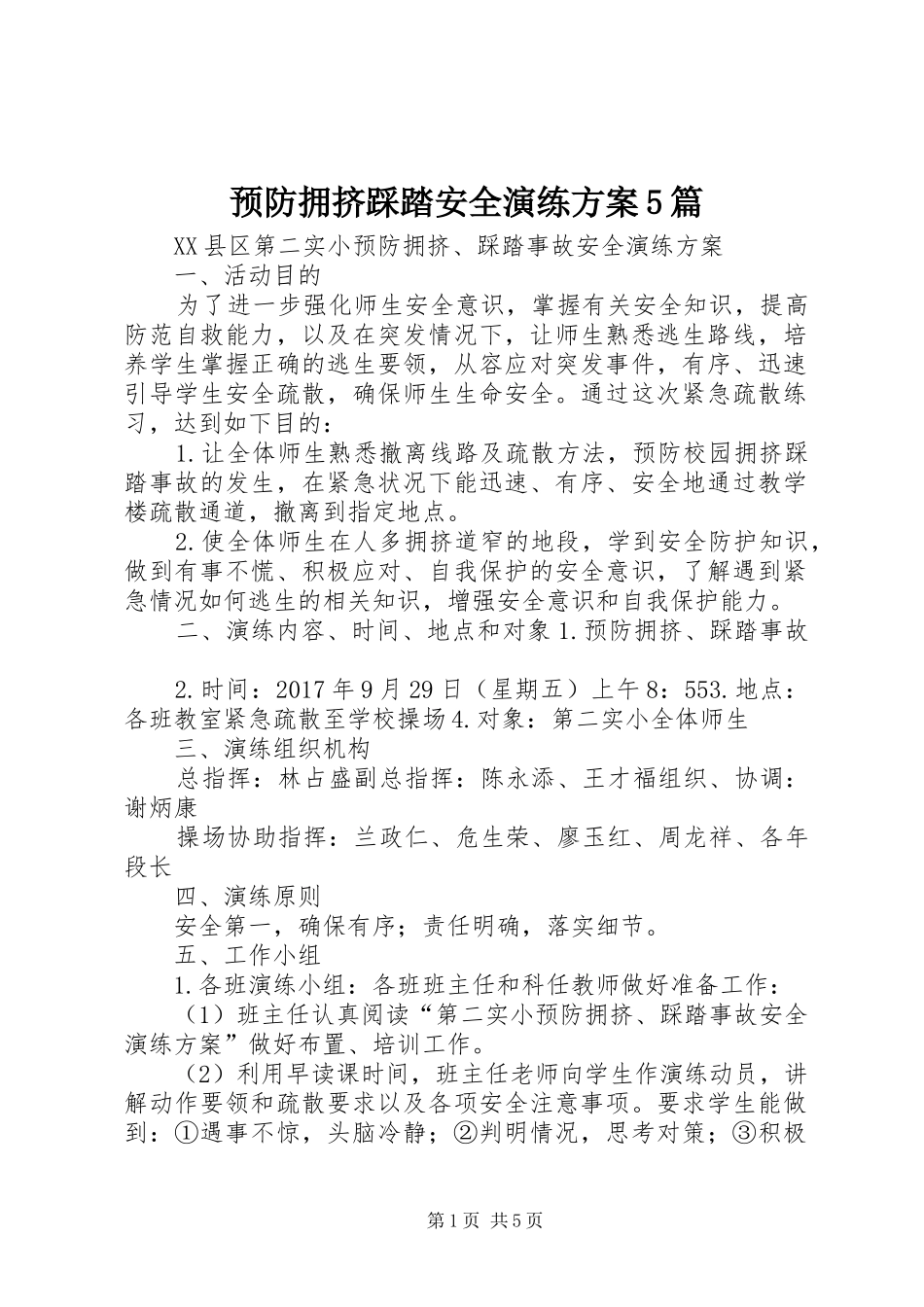 预防拥挤踩踏安全演练方案5篇_第1页