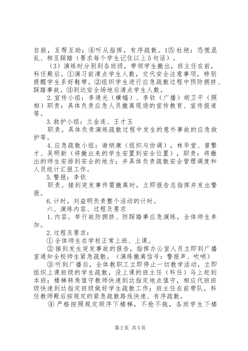 预防拥挤踩踏安全演练方案5篇_第2页