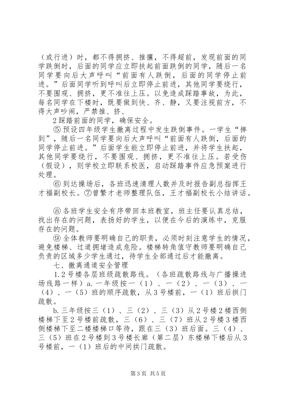 预防拥挤踩踏安全演练方案5篇_第3页