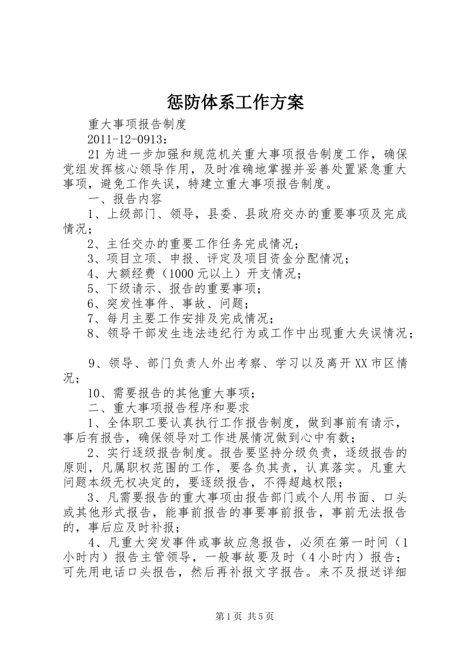 惩防体系工作实施方案 _第1页